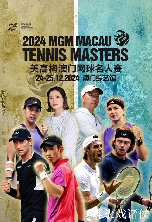 三度携手美高梅澳门网球名人赛 以运动美学助力网球文化