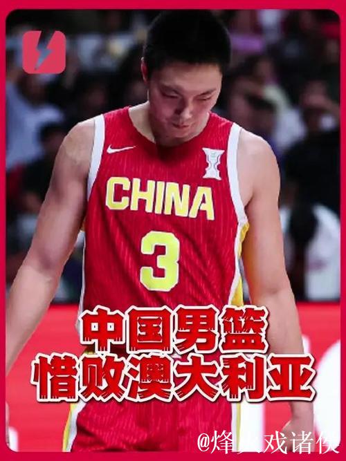 中国男篮1分惜败澳大利亚 获得男篮亚洲杯亚军 中国男篮1分惜败澳大利亚 获得男篮亚洲杯亚军